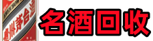 越西县鑫全名酒回收店